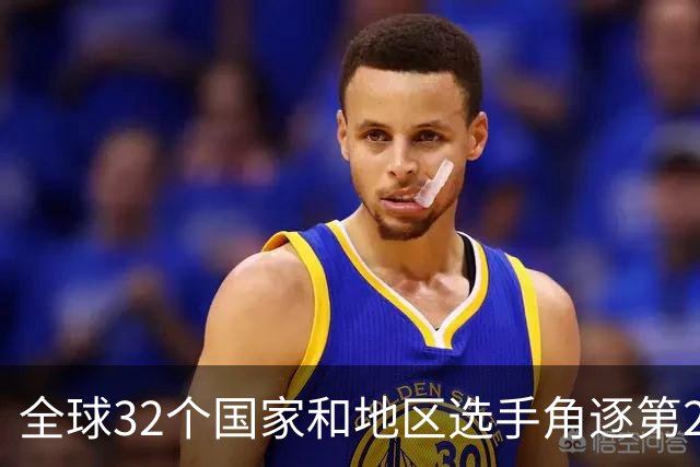 全球32个国家和地区选手角逐第25届世界U20女子手球锦标赛