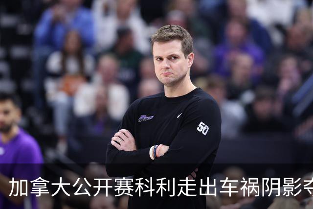 加拿大公开赛科利走出车祸阴影夺取首胜 李昊桐T60