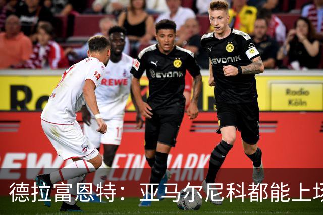 德拉富恩特：亚马尔尼科都能上场 库库去皇马为他开心