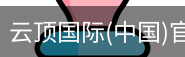 云顶国际